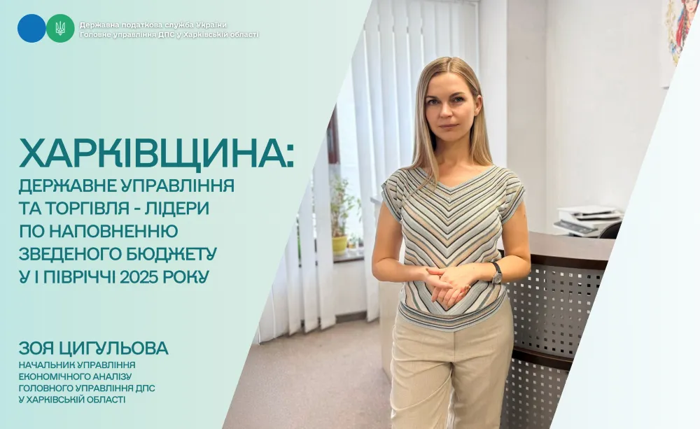 Харківщина: державне управління та торгівля – лідери з наповнення бюджету за перше півріччя 2025 року на порталі Gromada Group