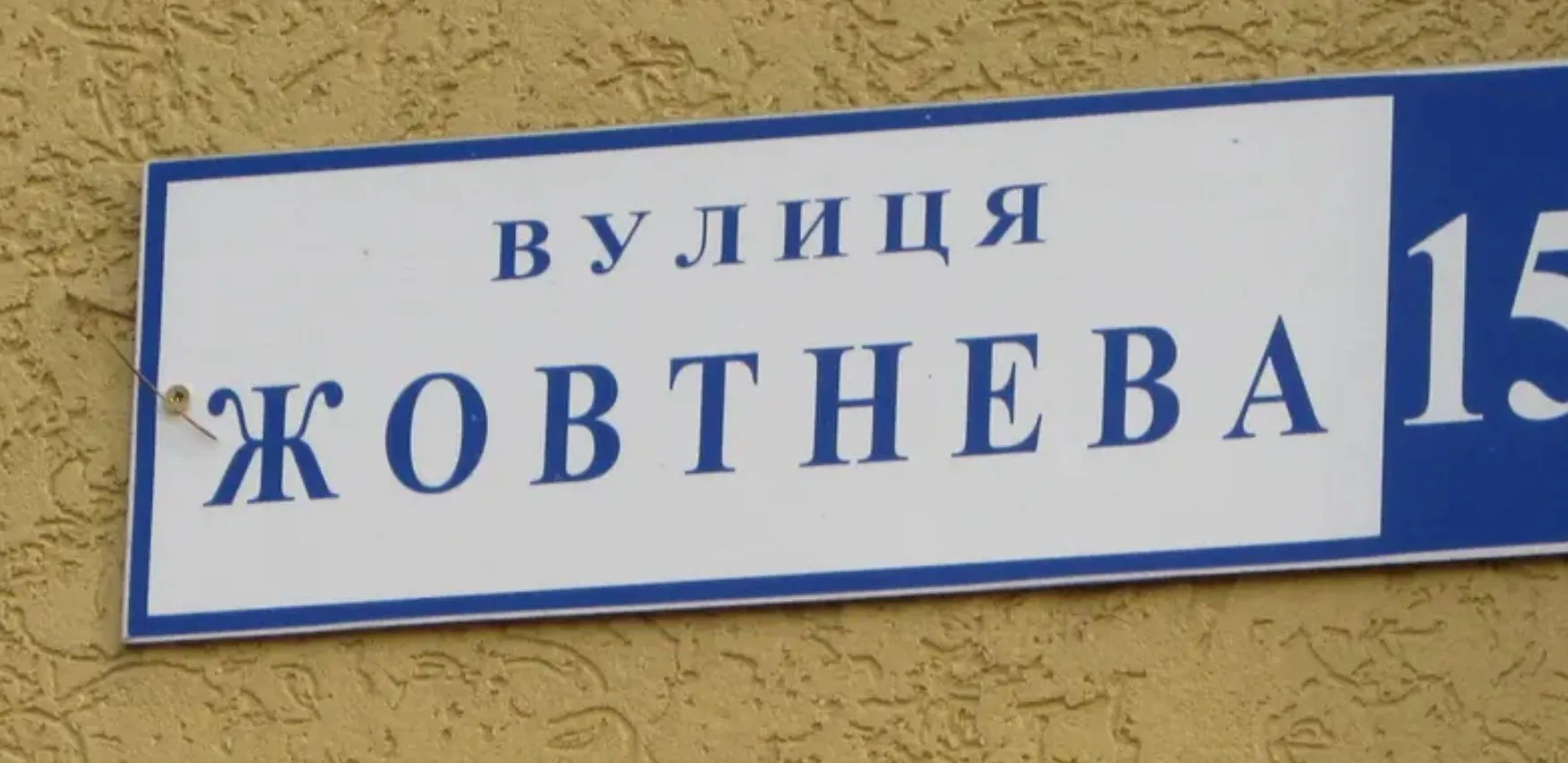 Ілюстративне фото У Благодатному перейменували вулицю Жовтневу на порталі Gromada Group