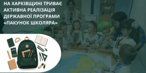 В області триває реалізація ініціативи Президента України «Пакунок школяра». Родини, які цього року ведуть дитину до першого класу, отримують одноразову виплату 5 тисяч гривень, повідомив начальник Харківської ОВА.