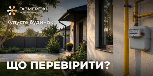 Купуєте будинок за сертифікатом «єВідновлення»? Що радять перевірити з газом мешканцям Липецької громади на порталі Gromada Group