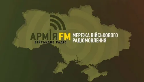 Уявіть радіохвилю, яка з’єднує передову із родинами, що чекають вдома. Саме такою хвилею стало Армія FM — військове радіо, засноване у 2016 році на базі Центральної телерадіостудії Міністерства оборони України. Офіційне мовлення розпочалося 1 березня того ж року, і спочатку воно звучало переважно в районі проведення Антитерористичної операції на Донбасі, де слово підтримки важило чимало.