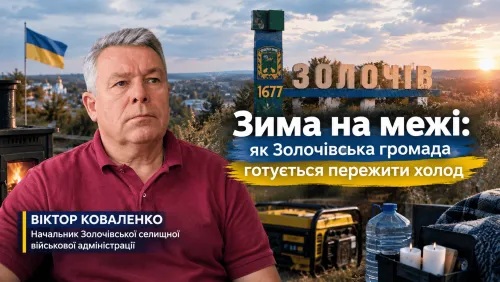 Зима на межі: як Золочівська громада готується пережити холод на порталі Gromada Group