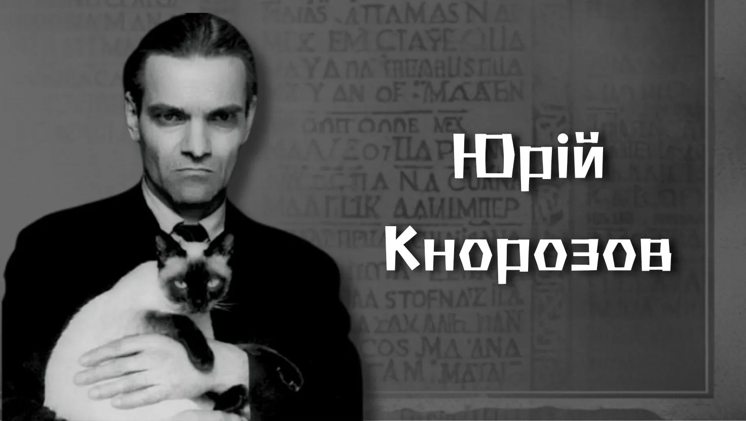 Джерело: Дарія Швець Юрій Кнорозов: науковець із Південного, що першим у світі розшифрував писемність майя на порталі Gromada Group