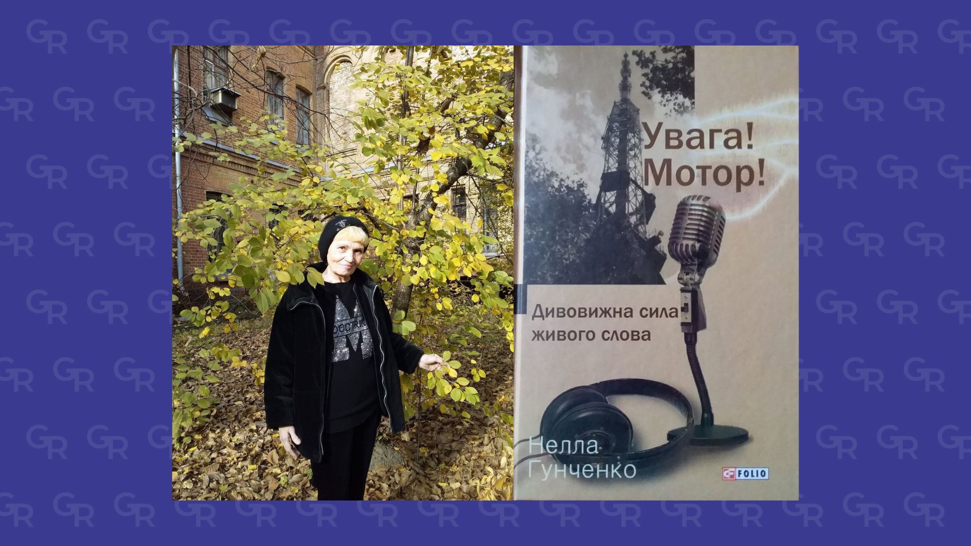 Нелла Олексіївна Гунченко. Радіодвір. Листопад 2018 року. Колаж Ірини Мироненко «Увага! Мотор!». «Обережно, двері зачиняються». Пам’яті режисерки Нелли Гунченко, яка майже 50 років вчила працювати з радіословом на порталі Gromada Group