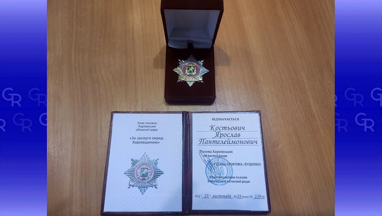 Знаком пошани «За заслуги перед Харківщиною» нагородили Ярослава Костьовича на порталі Gromada Group