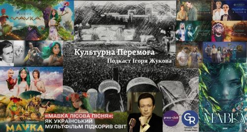 "Культурна Перемога" Ігоря Жукова. Найкасовіший український фільм "Мавка. Лісова пісня" та майбутні продовження: серіал і художнє кіно… на порталі Gromada Group