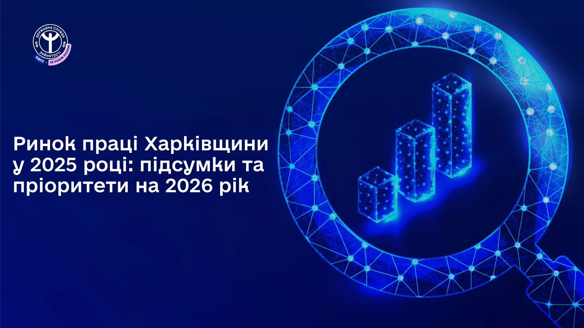 У 2025 році ключовим трендом ринку праці Харківської області стало його поступове відновлення та зростання попиту на працю