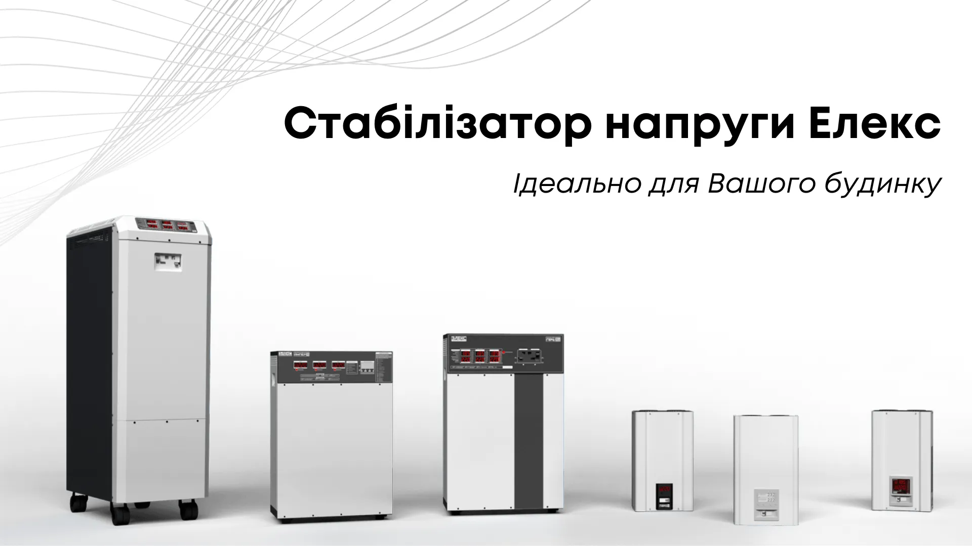 Стабілізатори напруги ЕЛЕКС. Ілюстрації автора Стабілізатор напруги для будинку Елекс на порталі Gromada Group