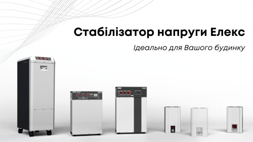 Стабілізатор напруги для будинку Елекс на порталі Gromada Group