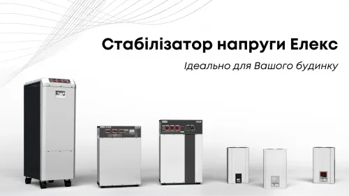 Стабілізатор напруги для будинку Елекс at the Gromada Group Media