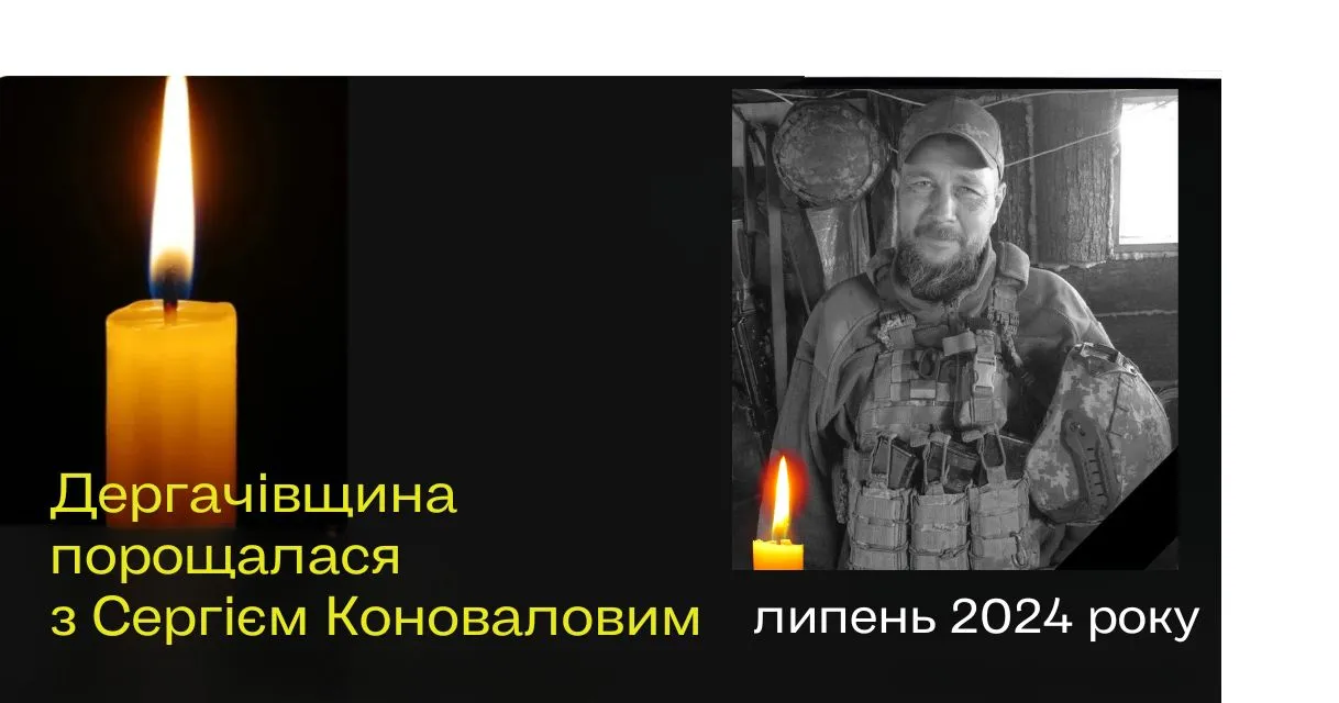 Сергій Коновалов – солдат 142-ої окремої механізованої бригади ЗСУ. Він загинув 26 липня 2024 року поблизу міста Красногорівка на Донецькому напрямку.
