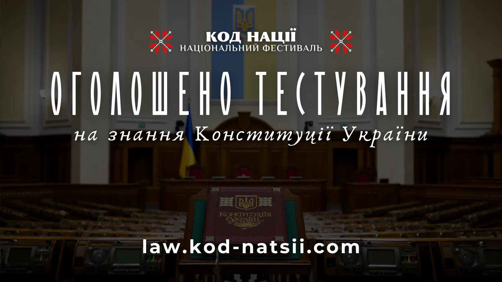 Освітньою платформою Національного Фестивалю «Код Нації» оголошується проведення тестування на знання Конституції України, присвячене 30-й річниці прийняття Конституції нашої Держави. Усі охочі можуть випробувати свою ерудицію та перевірити знання про фундаментальні принципи України.
