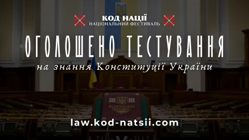 Освітньою платформою Національного Фестивалю «Код Нації» оголошується проведення тестування на знання Конституції України, присвячене 30-й річниці прийняття Конституції нашої Держави. Усі охочі можуть випробувати свою ерудицію та перевірити знання про фундаментальні принципи України.