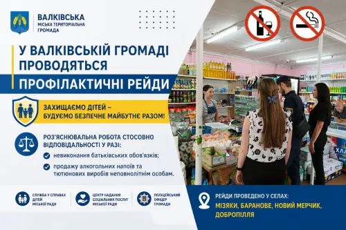 Продаж цигарок підліткам та занедбані діти — під суворим контролем. На Валківщині стартували масштабні профілактичні рейди, які вже охопили села Мізяки, Баранове, Новий Мерчик та Добропілля. Соцслужби спільно з поліцейським офіцером громади без попередження інспектують місцеві крамниці та відвідують родини, які опинилися у складних життєвих обставинах, аби захистити неповнолітніх від шкідливих звичок та бездоглядності.