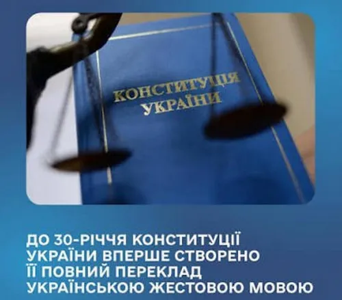 Напередодні 30-річчя Конституції України в державі зробили історичний крок до повної безбар'єрності — Основний Закон вперше повністю переклали українською жестовою мовою. Ця унікальна ініціатива покликана зробити конституційні права, свободи та обов'язки абсолютно доступними і зрозумілими для людей із порушеннями слуху, зокрема й для мешканців  Валківської громади.