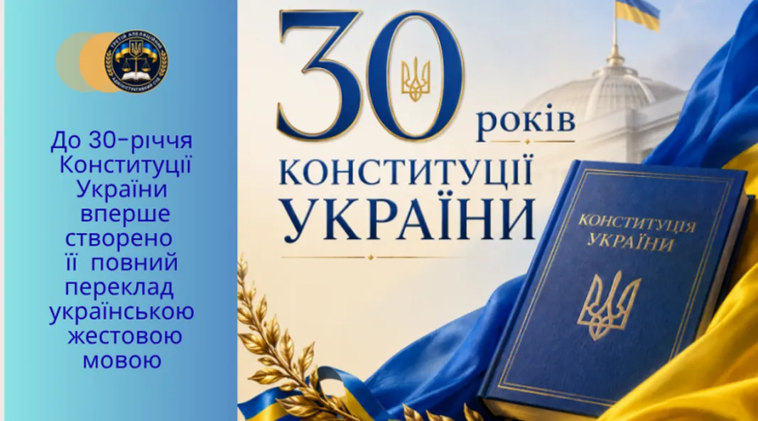 Жити в прифронтовій зоні — це щоденний виклик, а для людей із порушеннями слуху — це ще й постійна боротьба за доступ до інформації та своїх прав. Напередодні 30-річчя Конституції України держава зробила фундаментальний крок назустріч інклюзії: Основний Закон уперше отримав офіційний та повний переклад українською жестовою мовою. Цей проєкт відкриває жителям Дергачівщини та всієї країни прямий, безбар'єрний доступ до головних гарантій і свобод нашої держави.