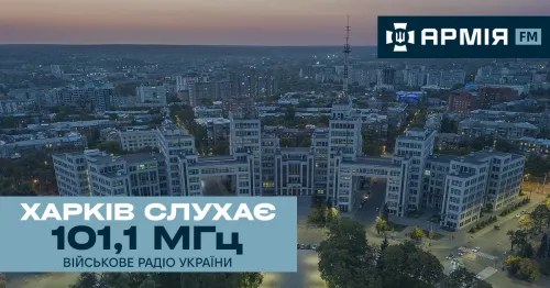 Військове радіо «Армія FM» збільшує покриття на Харківщині, щоб оперативніше інформувати про події на фронті, рішення керівництва держави та протидіяти ворожій дезінформації.