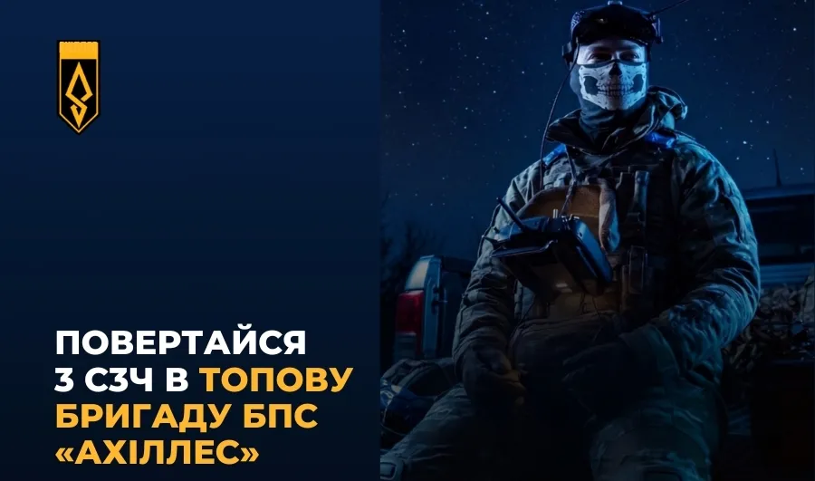 Друже, обирай нове місце служби серед 55 найефективніших підрозділів Сил оборони. Якщо ти пішов в СЗЧ до 12 червня 2026 року, можеш повернутись за спрощеною системою до нової військової частини.