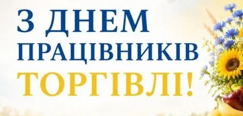 Слова вдячності міський голова висловив усім, хто працює в  торгівлі, адже у час повномасштабної війни їхня робота набула особливого значення