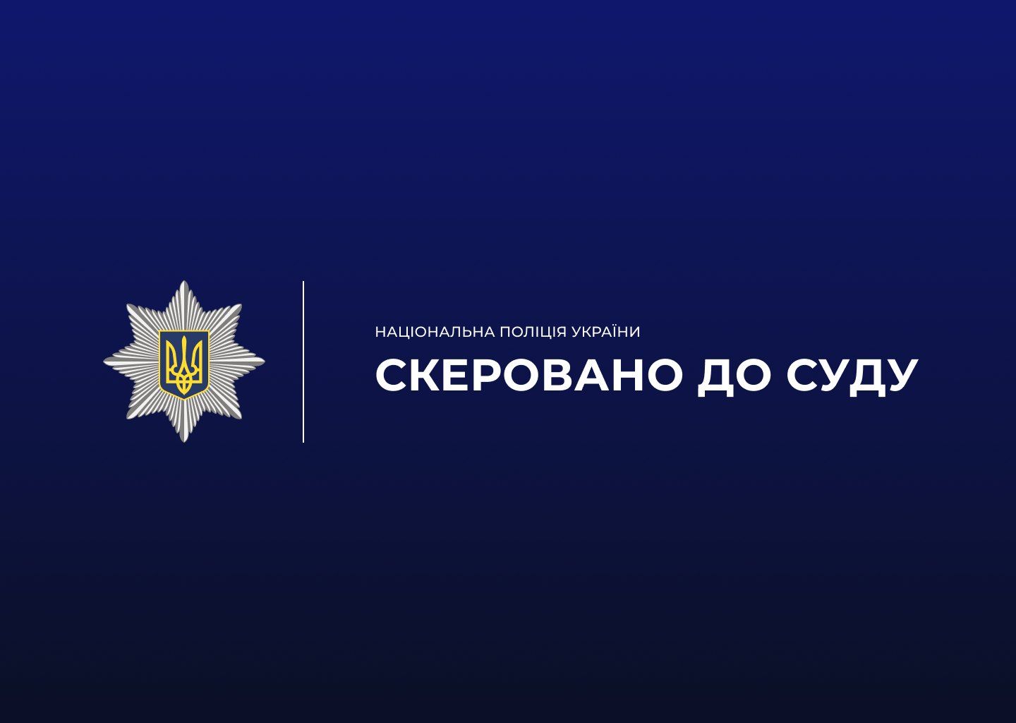 Слідчі поліції скерували до суду обвинувальні акти щодо двох осіб, які вчинили пограбування на території Берестинського району на порталі Gromada Group