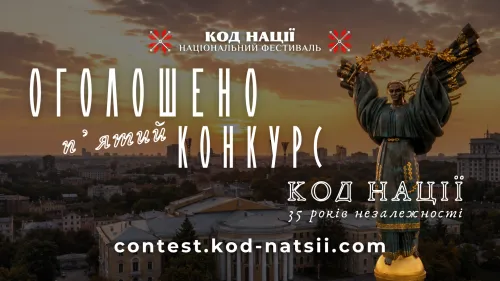 Національний Фестиваль «Код Нації» оголошує проведення п’ятого Всеукраїнського конкурсу творчих проєктів, присвяченого 35-річчю Незалежності України.