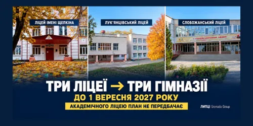 Без академічного ліцею: як Липецька СВА планує змінити три заклади освіти громади до вересня 2027 року на порталі Gromada Group