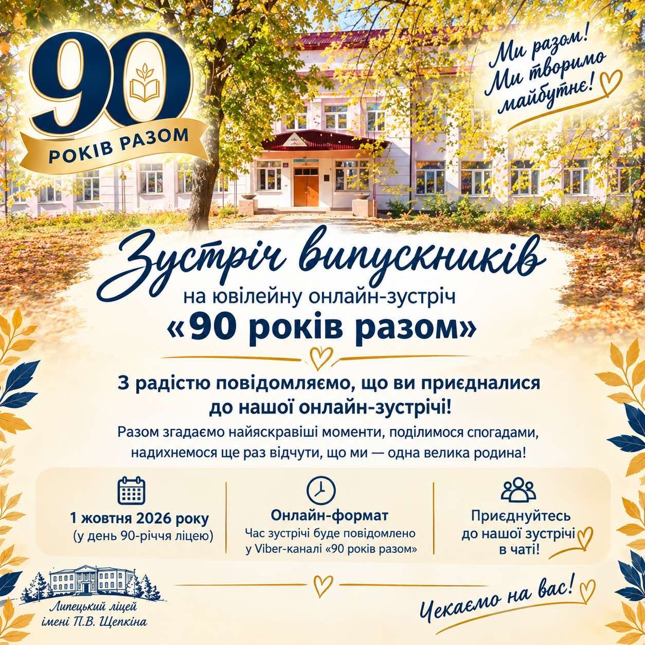 90-річчя Щепкінського ліцею: зареєстровані учасники отримують листи на онлайн-зустріч «90 років разом» - фото 1
