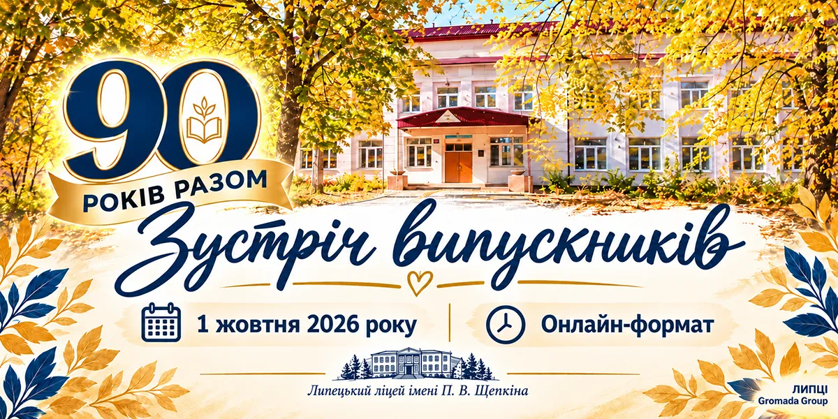 Колаж ЛИПЦІ Gromada Group на основі колажу Щепкінського ліцею 90-річчя Щепкінського ліцею: зареєстровані учасники отримують листи на онлайн-зустріч «90 років разом» на порталі Gromada Group