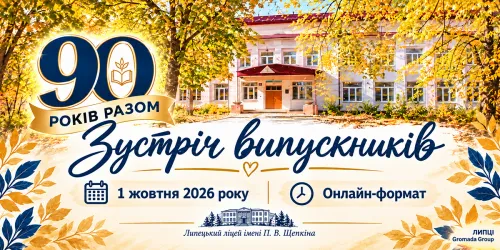 90-річчя Щепкінського ліцею: зареєстровані учасники отримують листи на онлайн-зустріч «90 років разом» на порталі Gromada Group