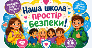 Як розпізнати цькування й що робити, коли ображають інших: Щепкінський ліцей провів Тиждень протидії булінгу - фото 3