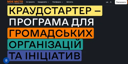 Про це у п’ятимісячній навчальній програмі «Краудстартер 3.0» для представників громадських організацій, благодійних фондів та волонтерських об'єднань, що поєднує теоретичні знання з практичним досвідом.