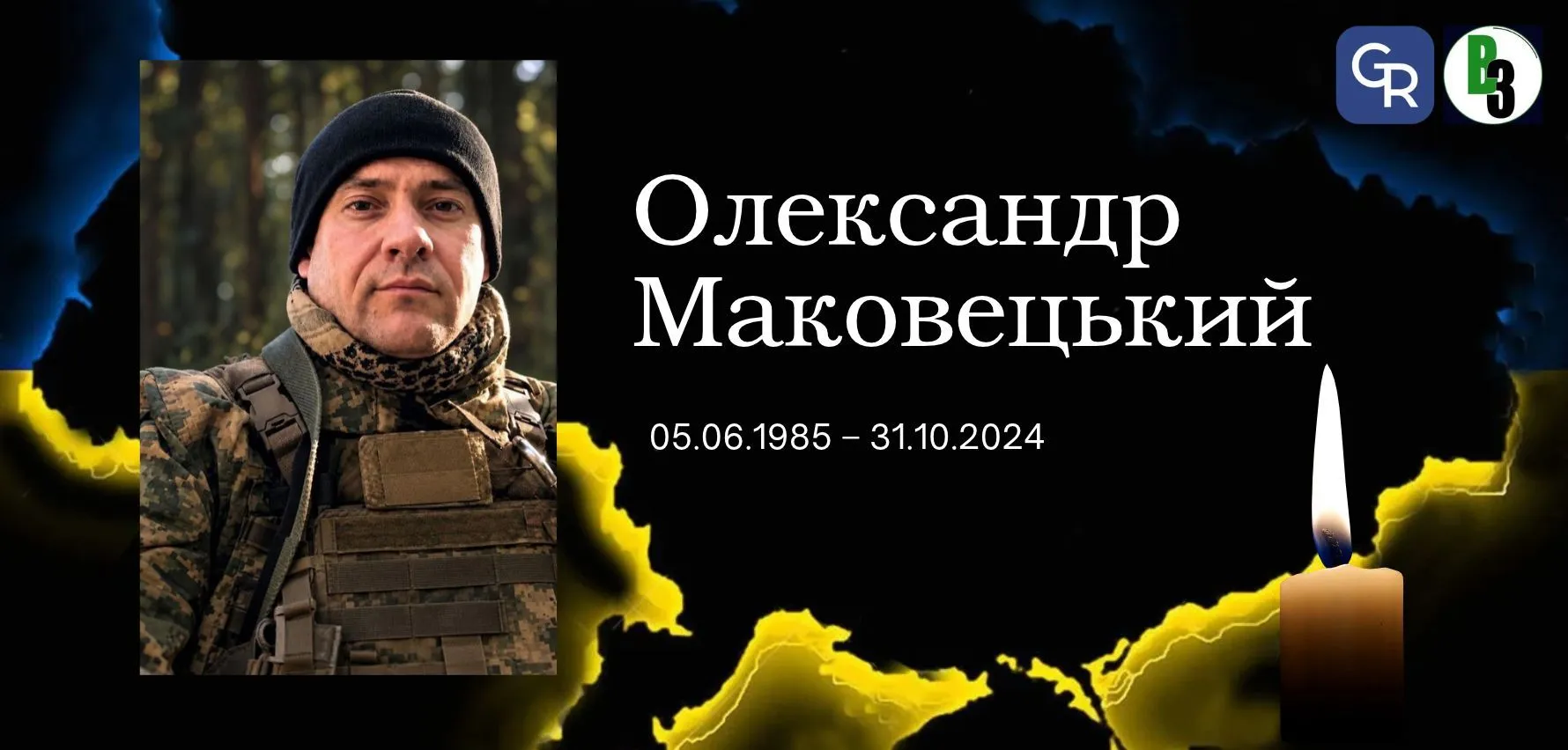 Зміївська громада прощається із загиблим Захисником Олександром Маковецьким Зміївська громада прощається із загиблим Захисником Олександром Маковецьким на порталі Gromada Group