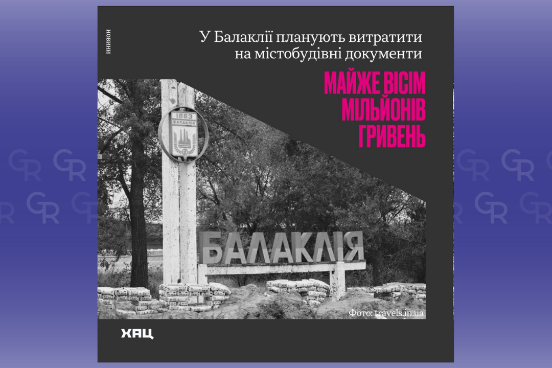 Фото: ХАЦ Тендер на розробку генерального плану оголосили у Балаклії на порталі Gromada Group