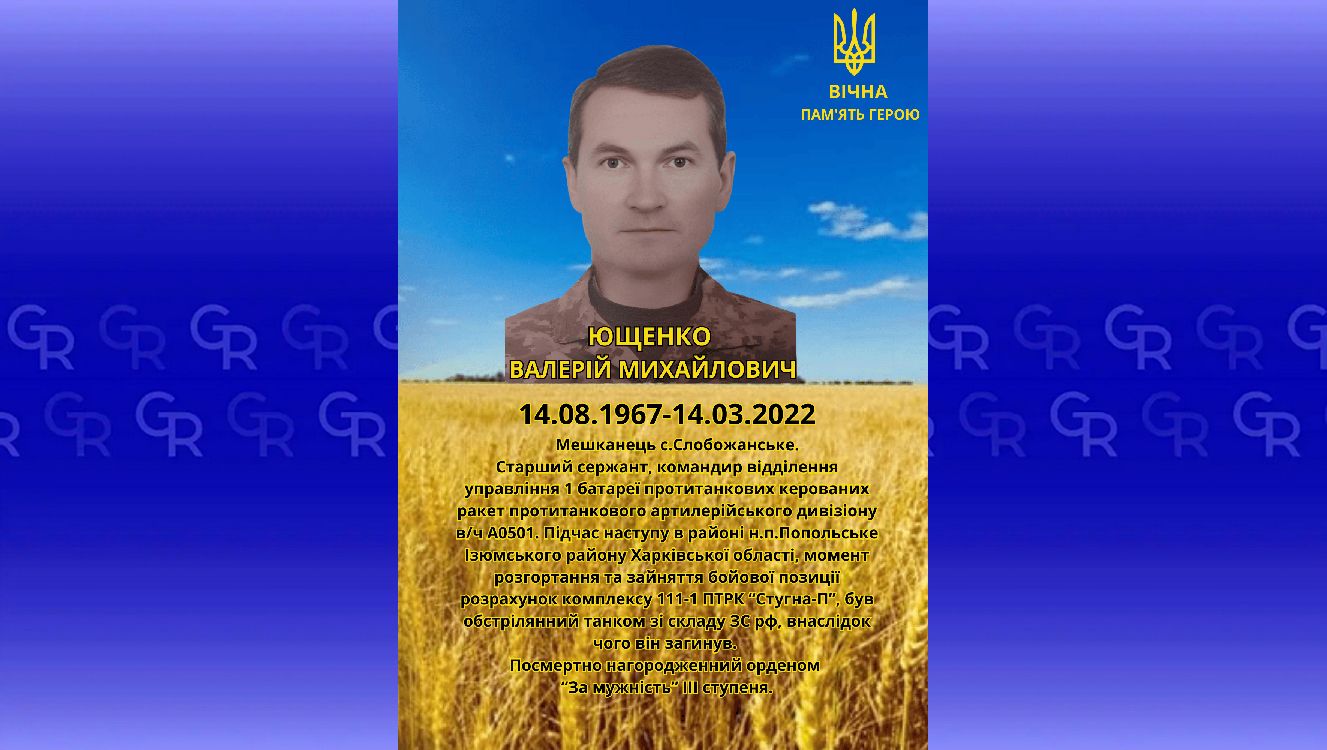 Валерій Ющенко: Липецька громада вшановує пам’ять полеглих Захисників на порталі Gromada Group