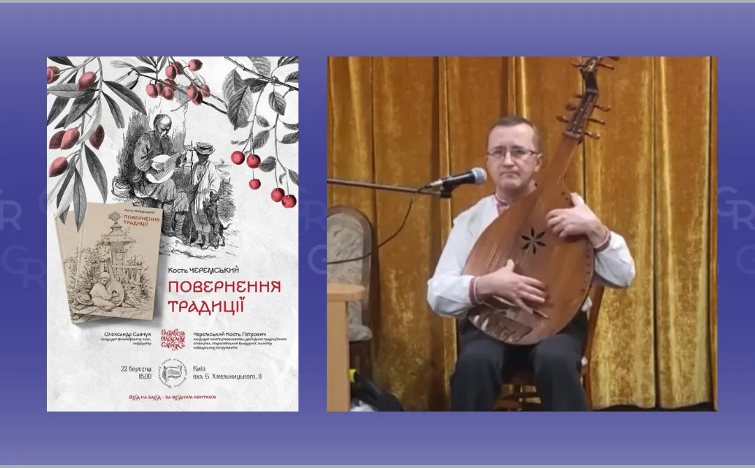 Колаж: Gromada Group «Повернення традиції»: книгу про кобзарство харків’янин Кость Черемський презентував у Києві на порталі Gromada Group