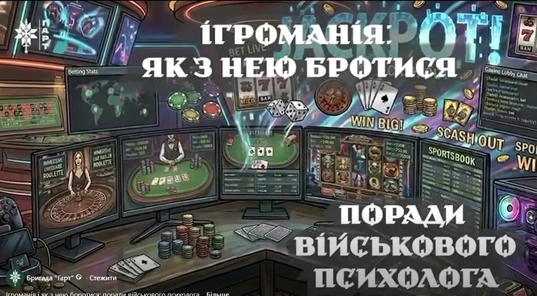 Скриншит віде бригади "Гарт" Ігроманія і як з нею боротися: поради військового психолога на порталі Gromada Group