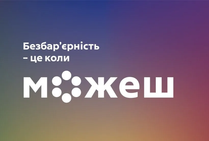 «Термінологія безбар’єрності» — документ, який уніфікує недискримінаційну лексику та визначає перелік слів, які мають бути виведені з офіційного вжитку.