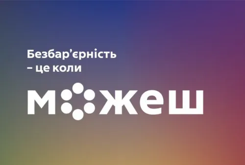 «Термінологія безбар’єрності» — документ, який уніфікує недискримінаційну лексику та визначає перелік слів, які мають бути виведені з офіційного вжитку.