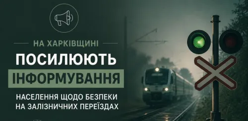 У регіоні активізують профілактичну роботу з водіями та додатково нагадують про необхідність неухильно дотримуватися правил дорожнього руху під час перетину залізничних переїздів.