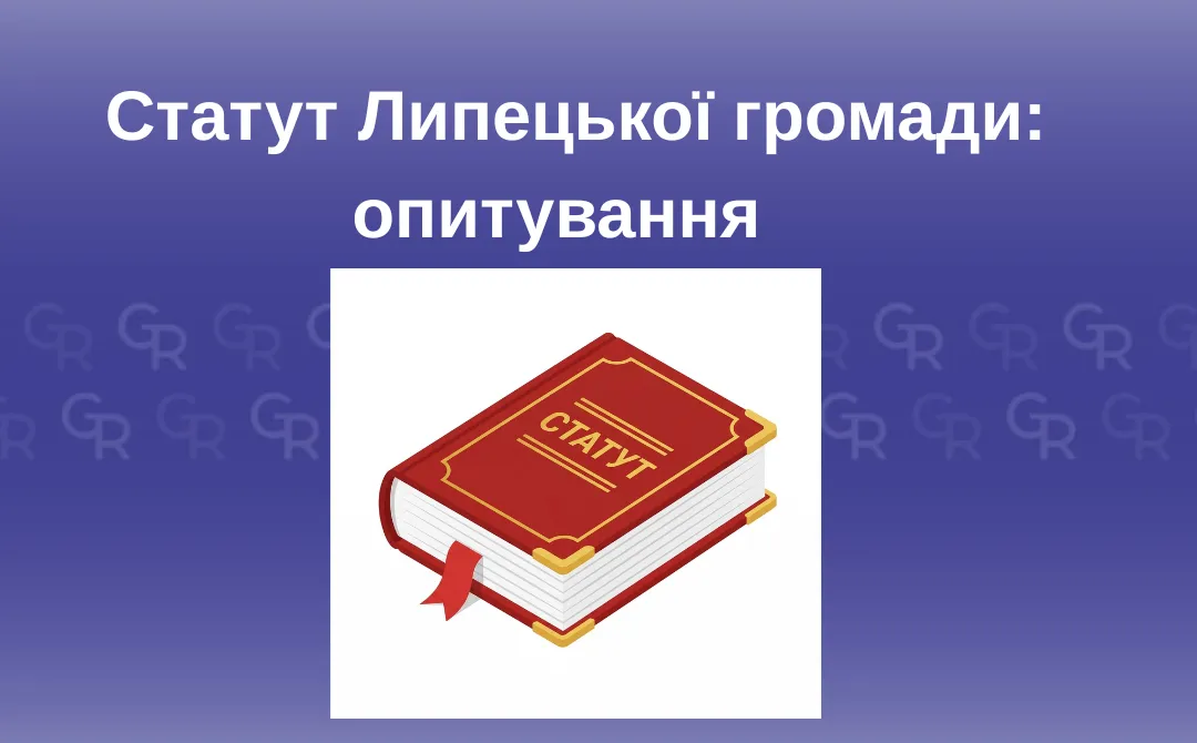 Опитування щодо Статуту Липецької територіальної громади оголосила сільська рада на порталі Gromada Group