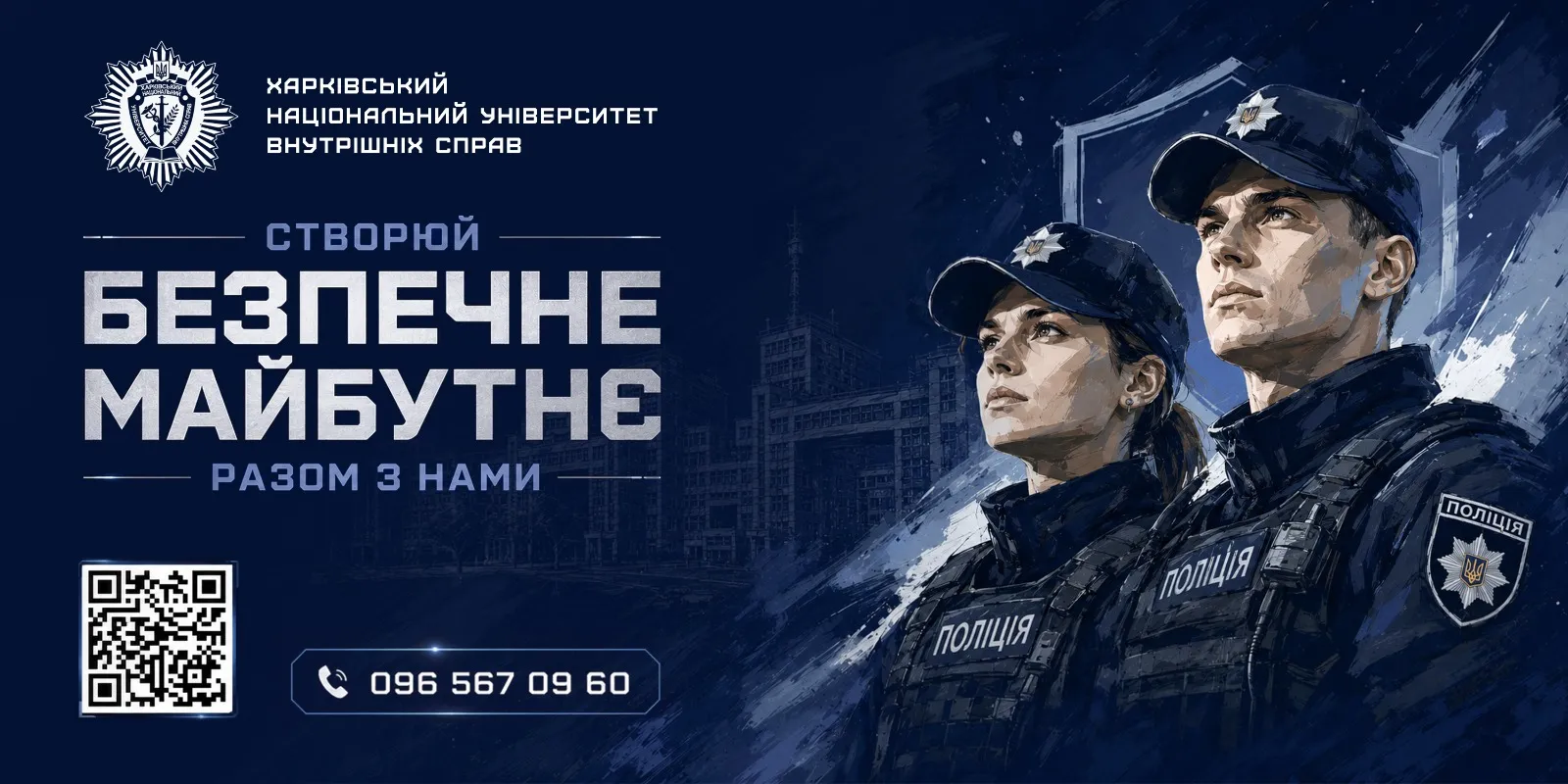 Один із провідних закладів вищої освіти системи МВС України запрошує розумних, енергійних, молодих  людей, готових діяти, захищати та перемагати! Інститути університету чекають на вас у Харкові, Вінниці, Кам’янець-Подільському та Ужгороді.