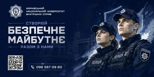 Один із провідних закладів вищої освіти системи МВС України запрошує розумних, енергійних, молодих  людей, готових діяти, захищати та перемагати! Інститути університету чекають на вас у Харкові, Вінниці, Кам’янець-Подільському та Ужгороді.
