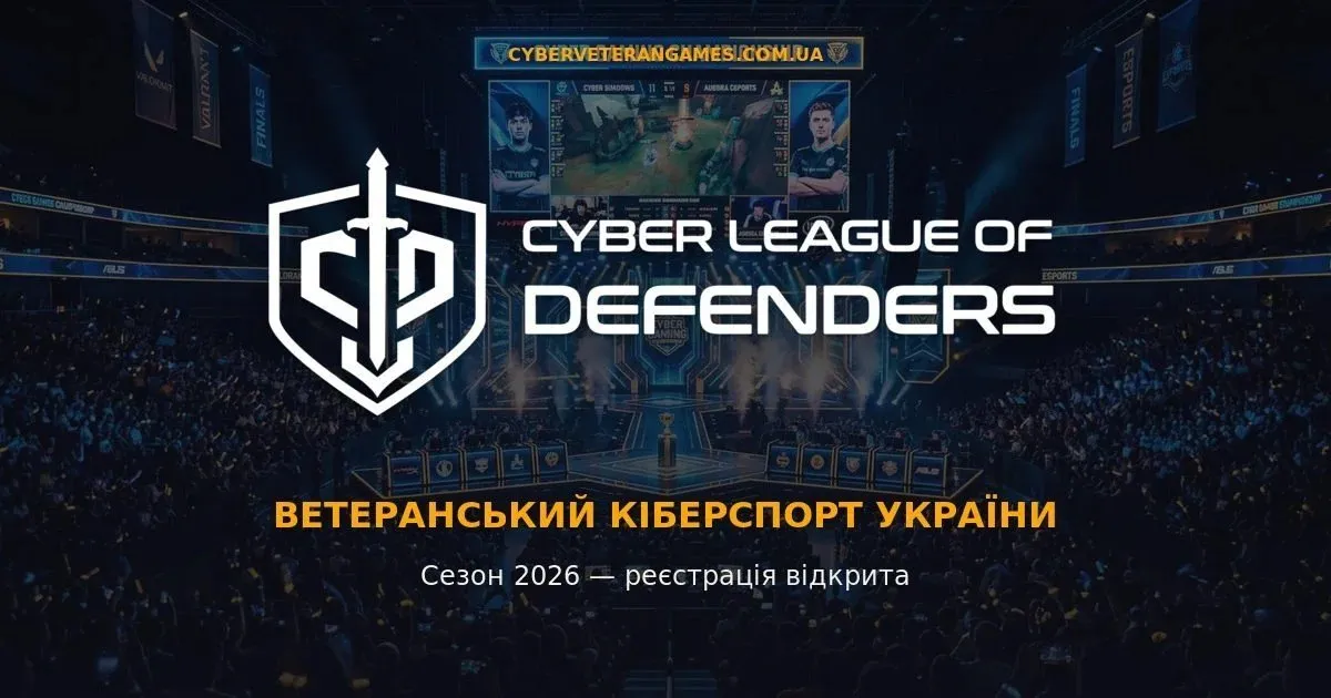 Ветеранів війни, Захисників та Захисниць України запрошують долучитися до участі у турнірі Всеукраїнської Ліги з кіберспорту, що організовується ГО «Кіберліга Захисників».