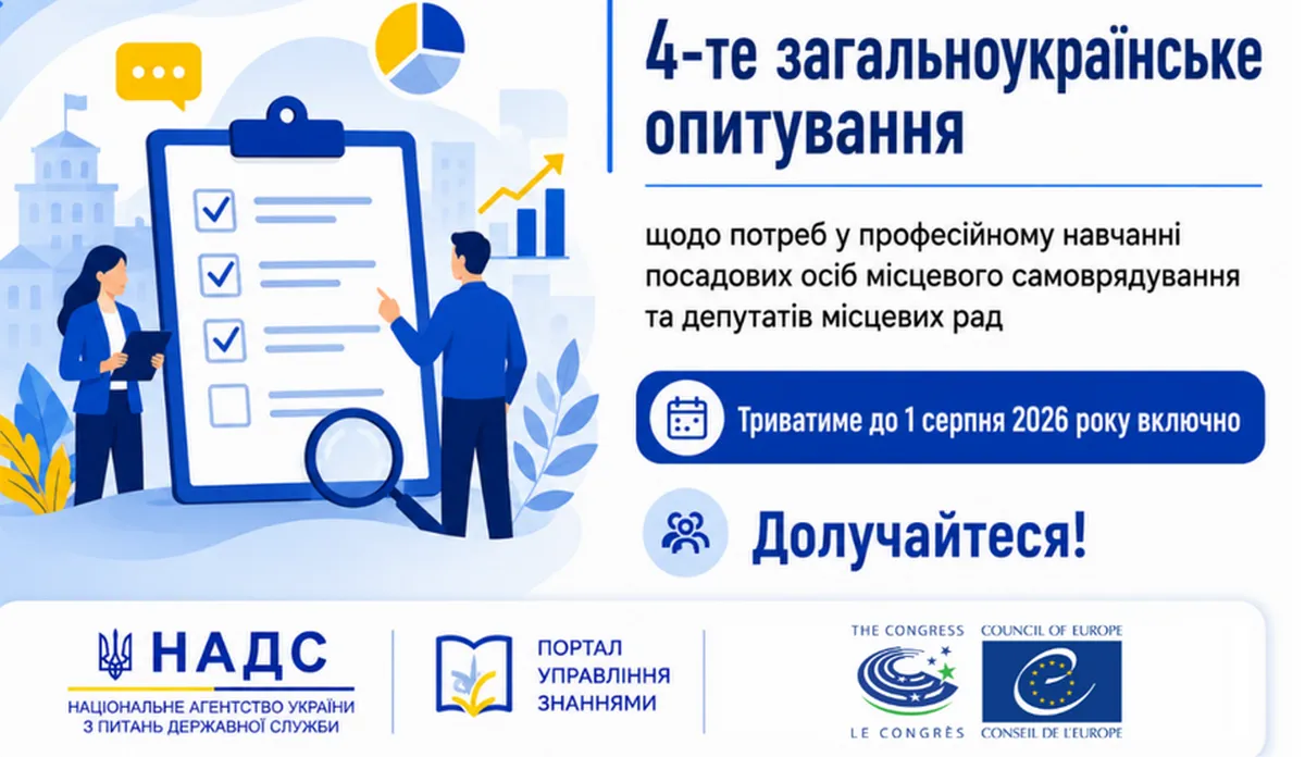 Національне агентство України з питань державної служби у співпраці з Офісом Ради Європи в Україні проводять всеукраїнське дослідження потреб у професійному навчанні посадових осіб місцевого самоврядування та депутатів місцевих рад. Опитування триватиме до 1 серпня 2026 року включно.