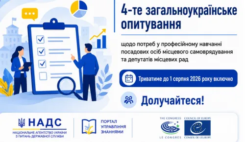 Національне агентство України з питань державної служби у співпраці з Офісом Ради Європи в Україні проводять всеукраїнське дослідження потреб у професійному навчанні посадових осіб місцевого самоврядування та депутатів місцевих рад. Опитування триватиме до 1 серпня 2026 року включно.
