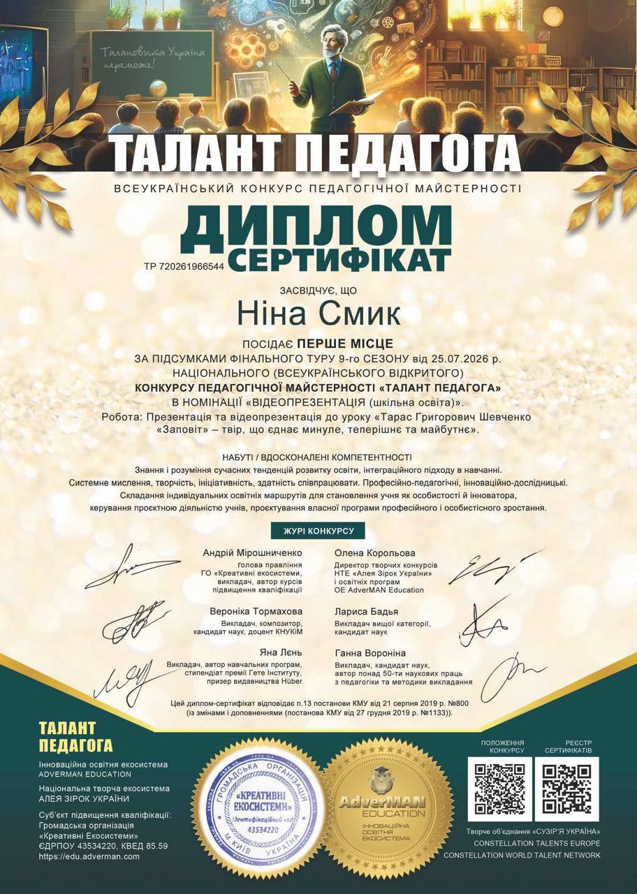 Конкурсна робота — відеоурок за «Заповітом» Тараса Шевченка: вчителька Лук’янцівського ліцею здобула І місце у всеукраїнському конкурсі «Талант педагога» - фото 1