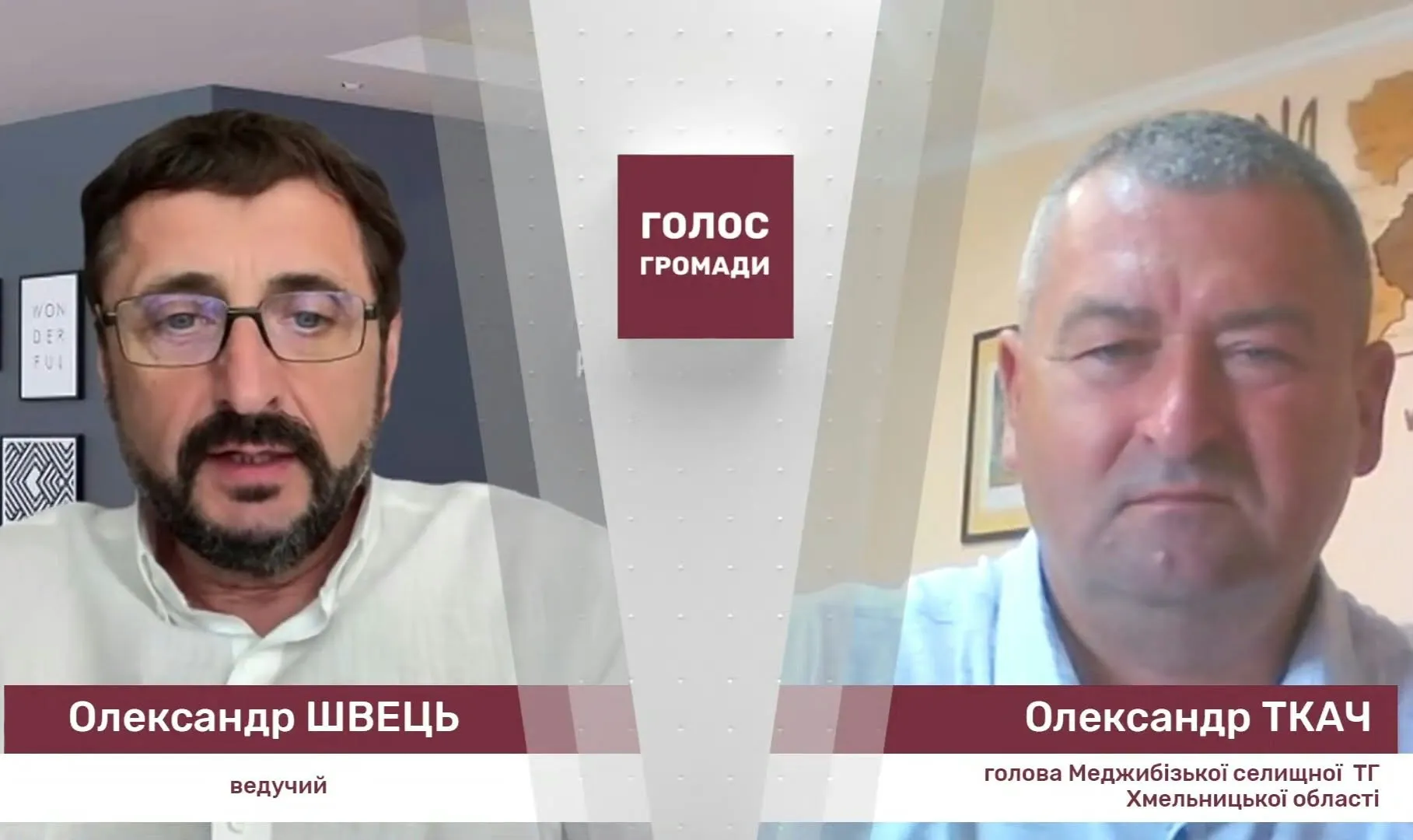 Скріншот з відео «Голос громади» з Олександром Ткачем, головою Меджибізької селищної ТМ Хмельницької області на порталі Gromada Group