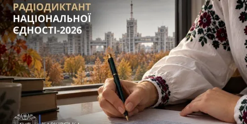 На Харківщині учні, студенти закладів вищої освіти, військові, особи з інвалідністю, представники громадськості долучилися до Всеукраїнського радіодиктанту національної єдності, який щороку об’єднує українців з нагоди Дня української писемності та мови.