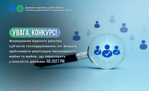 Головне управління ДПС у Харківській області проводить конкурс з формування Єдиного реєстру суб’єктів господарювання, які можуть здійснювати реалізацію безхазяйного майна та майна, що переходить у власність держави на ... на порталі Gromada Group