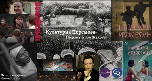 "Культурна Перемога" Ігоря Жукова. Кінопрем’єри "БожеВільні", "Назавжди-назавжди": 1-й художній фільм про радянську каральну психіатрію та драма дорослішання в 90-х… на порталі Gromada Group